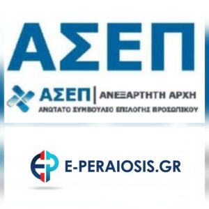 ΑΣΕΠ: 6Κ/2026 Μόνιμες θέσεις 315 ατόμων σε διάφορους φορείς